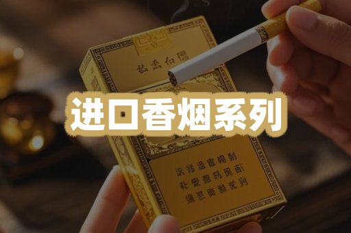 进口香烟系列