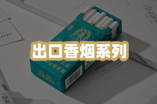 出口香烟系列