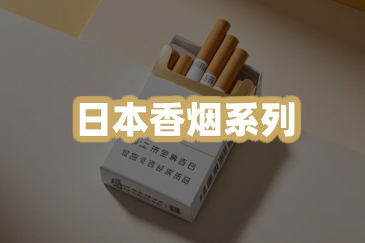 日本香烟系列