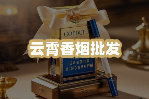 云霄香烟批发