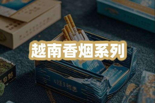 越南香烟系列