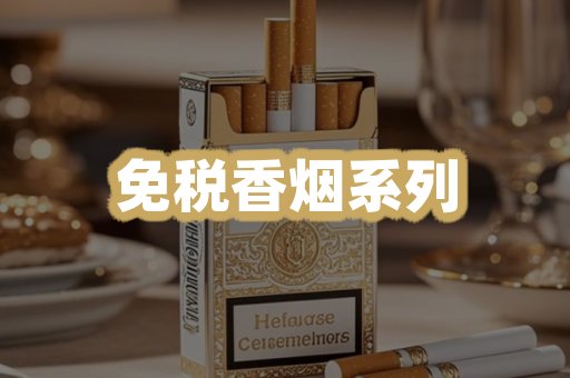 免税香烟系列